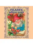 Автор Неизвестен - Сказки доброго гнома