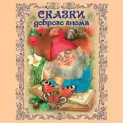 Постер книги Сказки доброго гнома