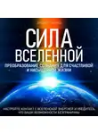 Джеффри Гудчайлд - Сила Вселенной