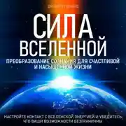Постер книги Сила Вселенной