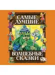 Автор Неизвестен - Самые лучшие волшебные сказки