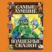 Постер книги Самые лучшие волшебные сказки