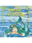 Автор Неизвестен - Сказки маленькой русалочки