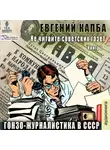 Евгений Капба - Гонзо-журналистика в СССР