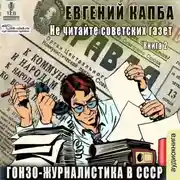 Постер книги Гонзо-журналистика в СССР