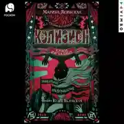 Постер книги Колизион. Купол изгнанных