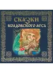 Автор Неизвестен - Сказки колдовского леса