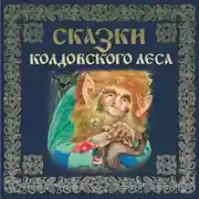 Постер книги Сказки колдовского леса