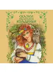Автор Неизвестен - Сказки маленькой колдуньи