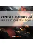 Сергей Андреевский - Книга о смерти. Том I