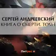 Постер книги Книга о смерти. Том I