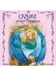 Автор Неизвестен - Сказки птицы-говоруньи