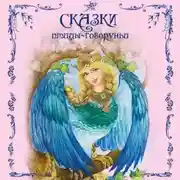 Постер книги Сказки птицы-говоруньи