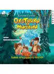 Евгений Гаглоев - Охотники за мифами. Тайна призрачного поезда