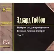 Постер книги История упадка и разрушения Римской Империи. Том 6