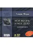 Генри Форд - Моя жизнь и мое дело