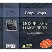 Постер книги Моя жизнь и мое дело
