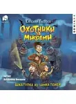 Евгений Гаглоев - Охотники за мифами. Шкатулка из Замка теней