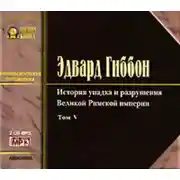 Постер книги История упадка и разрушения Римской Империи. Том 5