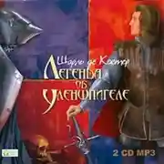 Постер книги Легенда об Уленшпигеле