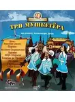 Александр Дюма - Три мушкетера (спектакль для детей)