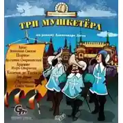 Постер книги Три мушкетера (спектакль для детей)