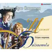 Постер книги Остров Сокровищ (пересказ для детей)