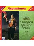 Томас Карлейль - Французская революция. История. Часть 3. Гильотина