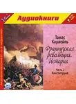Томас Карлейль - Французская революция. История. Часть 2. Конституция