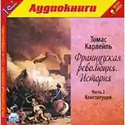 Постер книги Французская революция. История. Часть 2. Конституция