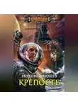 Михаил Михеев - Крепость