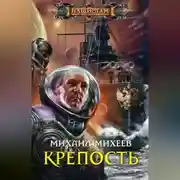 Постер книги Крепость