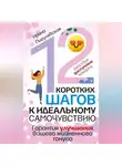 Ирина Пигулевская - 12 коротких шагов к идеальному самочувствию. Действия доступные каждому. Гарантия улучшения вашего жизненного тонуса