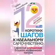 Постер книги 12 коротких шагов к идеальному самочувствию. Действия доступные каждому. Гарантия улучшения вашего жизненного тонуса