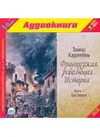 Томас Карлейль - Французская революция. История. Часть 1. Бастилия