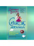 Джоанна Болори - Список желаний