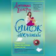 Постер книги Список желаний