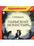 Стендаль - Пармский монастырь