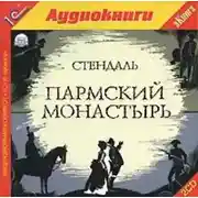 Постер книги Пармский монастырь