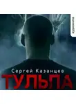 Сергей Казанцев - Тульпа