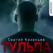Постер книги Тульпа