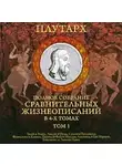 Плутарх - Сравнительные жизнеописания. Том 1