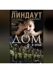 Сара Корбетт - Дом в небе