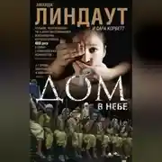 Постер книги Дом в небе