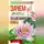 Александр Казакевич - Зачем жить. Объясняющая книга