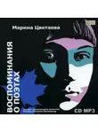 Марина Цветаева - Воспоминания о поэтах