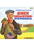 Николай Смирнов - Джек Восьмеркин – американец