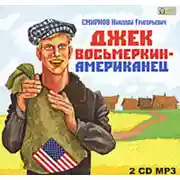 Постер книги Джек Восьмеркин – американец