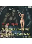 Марк Орлов - История сношений человека с дьяволом