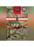 Эдвард Аллворт - Россия: прорыв на Восток. Политические интересы в Средней Азии